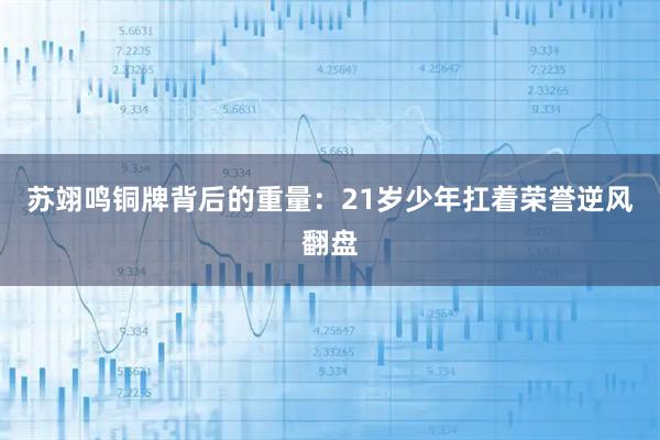 苏翊鸣铜牌背后的重量：21岁少年扛着荣誉逆风翻盘