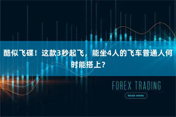 酷似飞碟！这款3秒起飞，能坐4人的飞车普通人何时能搭上？