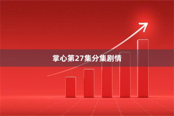 掌心第27集分集剧情