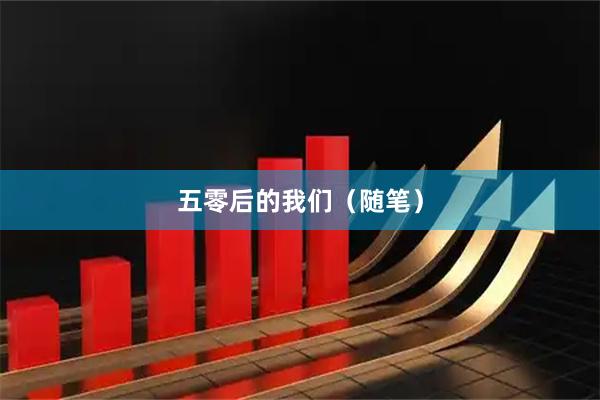 五零后的我们（随笔）