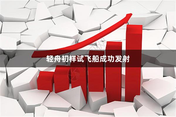 轻舟初样试飞船成功发射