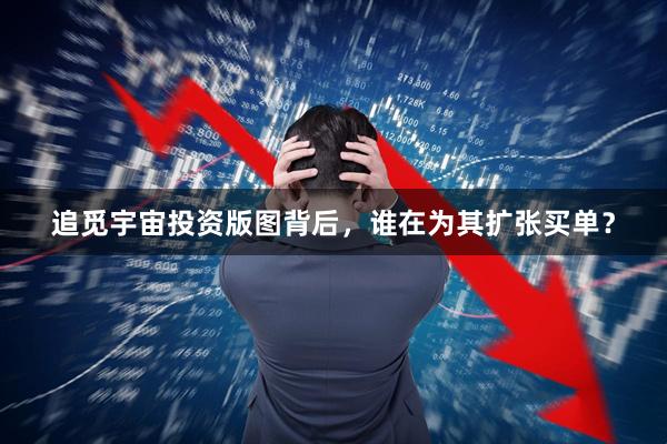 追觅宇宙投资版图背后，谁在为其扩张买单？