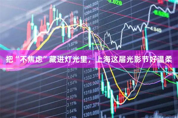 把“不焦虑”藏进灯光里，上海这届光影节好温柔